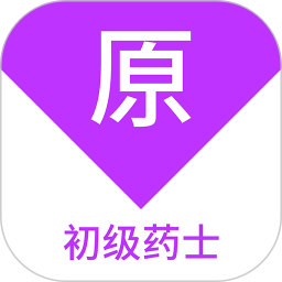 初级药士原题库2026官方新版图标
