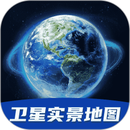 天眼3D卫星实景地图2024官方新版图标