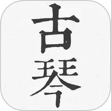 柒号古琴模拟器2026官方新版图标