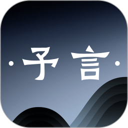 予言2025官方新版图标