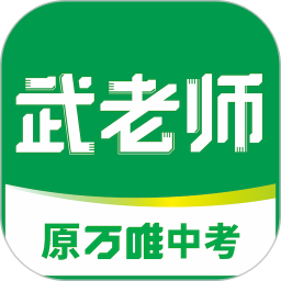 武老师快答-原万唯中考2025官方新版图标