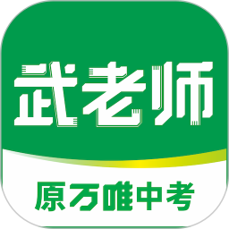 武老师快答-原万唯中考2025官方新版图标