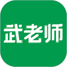 武老师快答2025官方新版图标