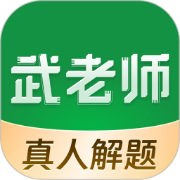 武老师快答2026官方新版图标
