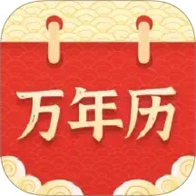 万年历择吉2025官方新版图标