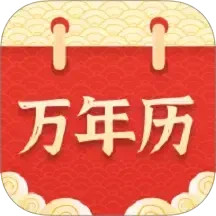 万年历择吉2025官方新版图标