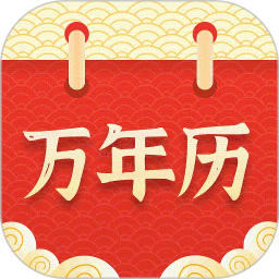 万年历择吉2026官方新版图标
