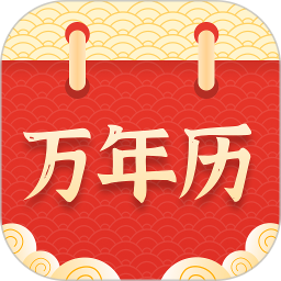 万年历择吉2026官方新版图标