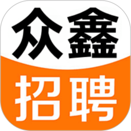 众鑫招聘2025官方新版图标