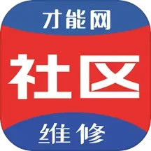 才能社区维修2025官方新版图标