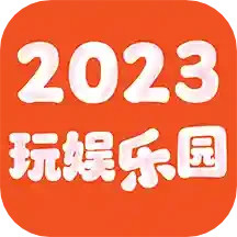 玩娱乐园2025官方新版图标