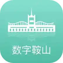 数字鞍山2025官方新版图标