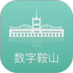 数字鞍山2026官方新版图标