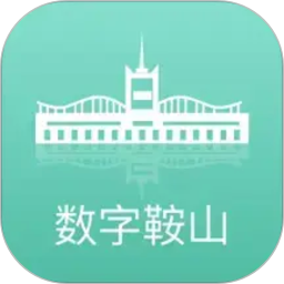 数字鞍山2026官方新版图标