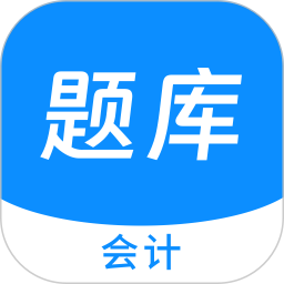会计新题库2026官方新版图标