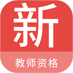 应用icon-教师资格新题库2024官方新版