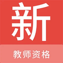 教师资格新题库2024官方新版图标