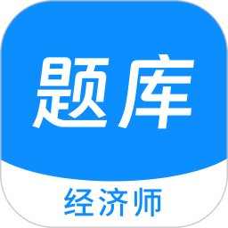 经济师新题库2025官方新版图标