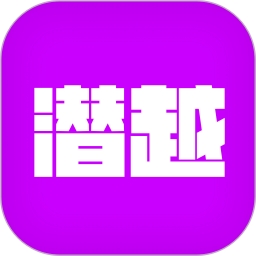 应用icon-潜越2024官方新版
