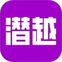 潜越2024官方新版图标