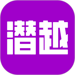 潜越2025官方新版图标