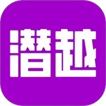 潜越2025官方新版图标