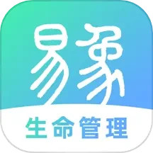 应用icon-易象生命管理2024官方新版
