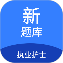 执业护士新题库2025官方新版图标