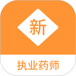 执业药师新题库2025官方新版图标