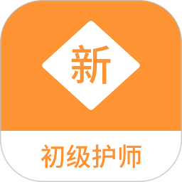 初级护师新题库2025官方新版图标