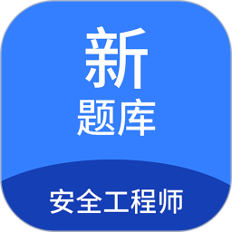 安全工程师新题库2025官方新版图标