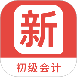 应用icon-初级会计新题库2024官方新版