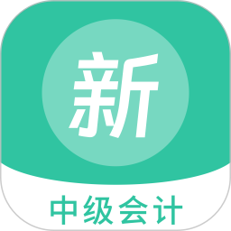 应用icon-中级会计新题库2024官方新版