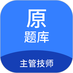 应用icon-主管技师原题库2024官方新版