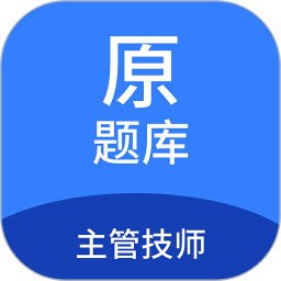 主管技师原题库2025官方新版图标