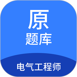 应用icon-电气工程师原题库2024官方新版