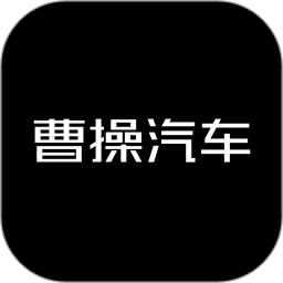 曹操汽车2024官方新版图标