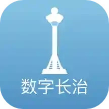 数字长治2025官方新版图标