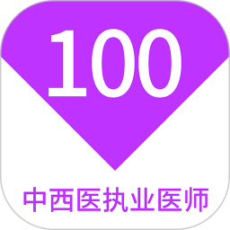 应用icon-中西医执业医师100题库2024官方新版