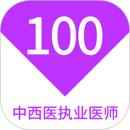 中西医执业医师100题库2025官方新版图标