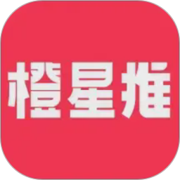 橙星推2026官方新版图标