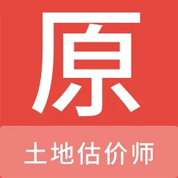 土地估价师原题库2024官方新版图标