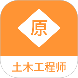 土木工程师原题库2025官方新版图标