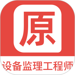 应用icon-设备监理工程师原题库2024官方新版