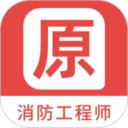 应用icon-消防工程师原题库2024官方新版