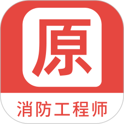 消防工程师原题库2025官方新版图标