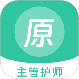 应用icon-主管护师原题库2024官方新版