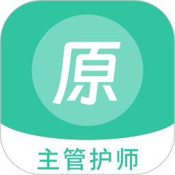 主管护师原题库2026官方新版图标