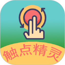 触点精灵2025官方新版图标
