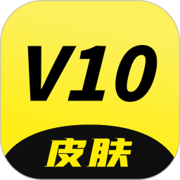 应用icon-V10皮肤2024官方新版